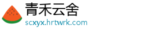 青禾云舍